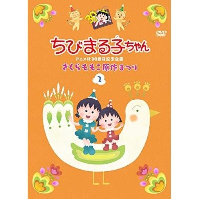 ちび まる子ちゃん dvdの検索結果 | LINEショッピング