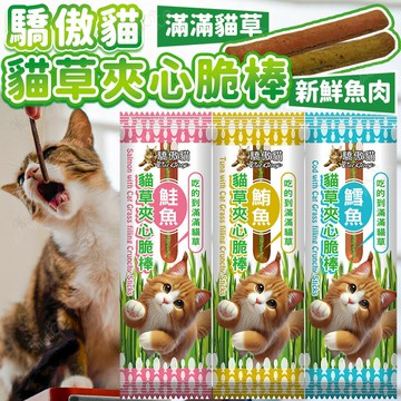 驕傲貓 貓草夾心脆棒 貓咪點心 驕傲貓零食 夾心脆棒 貓點心 滿滿貓草 獎勵零食 全齡貓【250917】
