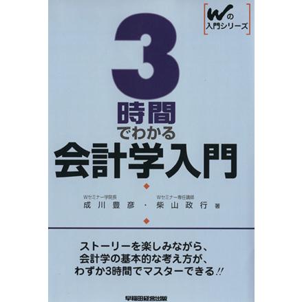 ３時間でわかる会計学入門／成川豊彦(著者),柴山政行(著者)