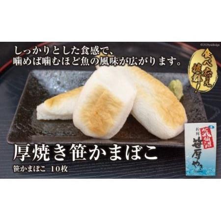 ふるさと納税 気仙沼の老舗かまぼこ屋いちまるの「厚焼き笹かまぼこ」１０枚 [石渡商店 宮城県 気仙沼市 20562556] 宮城県気仙沼市