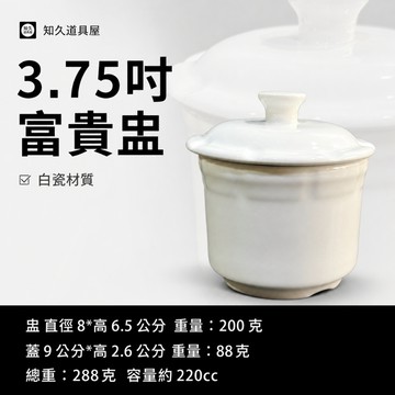 【知久道具屋】 富貴盅 3.75吋 湯盅 煲湯 附蓋湯盅 造型瓷器 瓷器