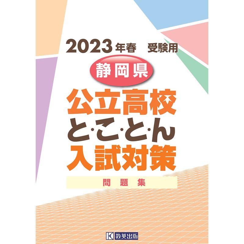 静岡県公立高校とことん入試対策2023年春受験用