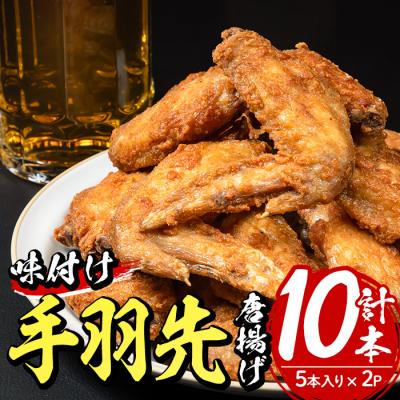 ふるさと納税 佐伯市 老舗肉屋の大人気手羽先 (5本入り×2P)