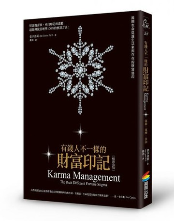 有錢人不一樣的財富印記（暢銷改版）：揭開生命從誕生以來即存在的財富烙印【城邦讀書花園】