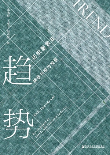 【電子書】趋势：纺织服装业转移升级与发展
