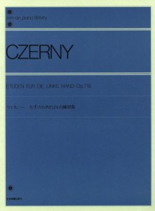  ツェルニー　左手のための二十四の練習曲／全音楽譜出版社