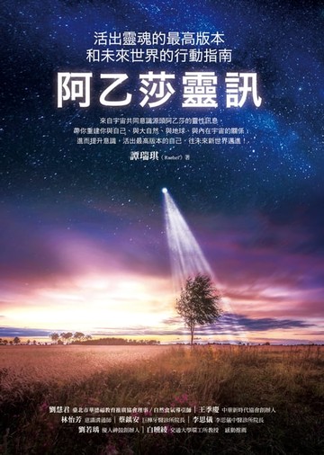 【電子書】阿乙莎靈訊：活出靈魂的最高版本和未來世界的行動指南