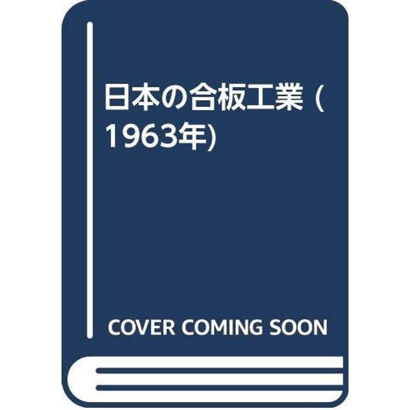 日本の合板工業 (1963年)