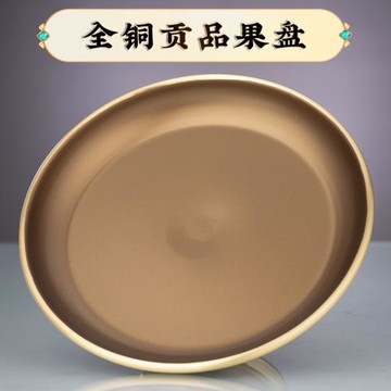 供盤家用上供純黃銅水果盤佛堂佛前供奉貢品盤子高腳果碟佛具用品