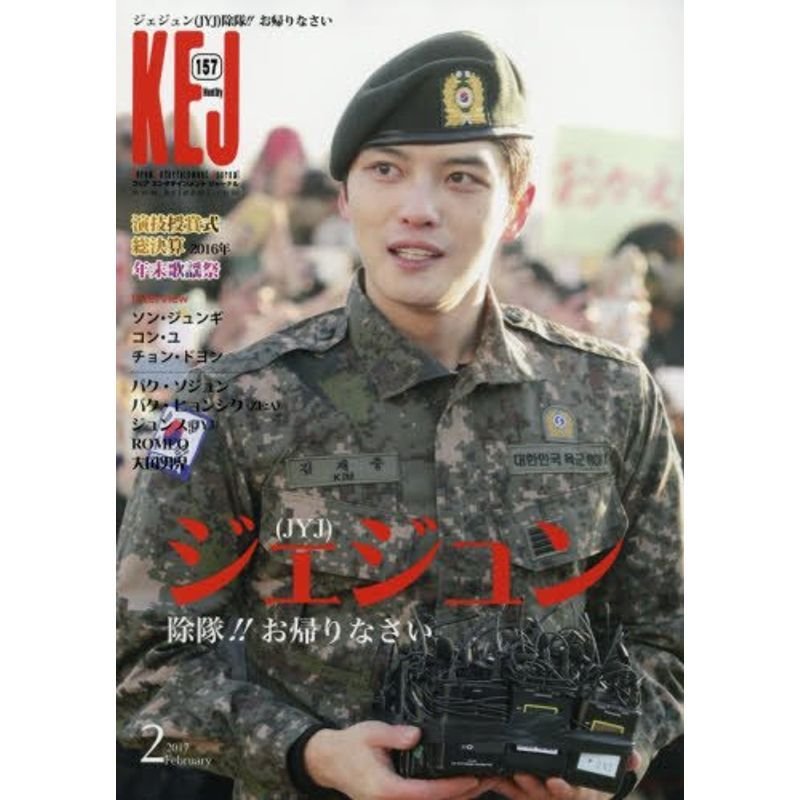 Korea Entertainment Journal 2017年 02 月号 雑誌