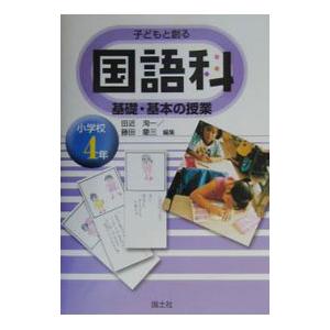 子どもと創る国語科基礎・基本の授業 小学校４年／藤田慶三