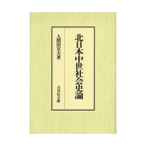 北日本中世社会史論