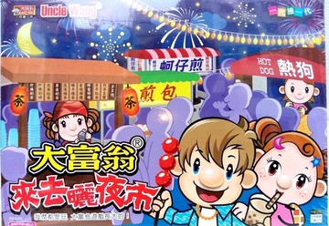大富翁 E205 來去曬夜市