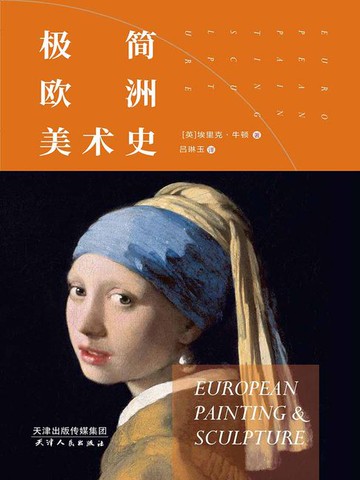 【電子書】极简欧洲美术史