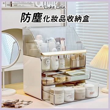 【路克拉拉✨台灣現貨】化妝品收納盒 保養品收納 口紅盒 收納盒 美妝箱 化妝箱 交換禮物 化妝品收納箱 大容量整理盒