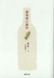 葡萄酒的個性【二手書_良好】TAAZE讀冊生活