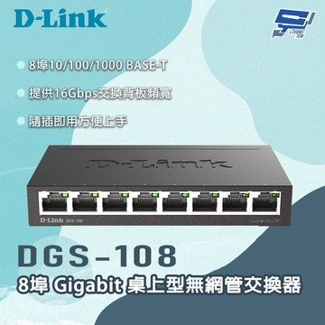 [昌運監視器] D-LINK 友訊 DGS-108 8埠Gigabit 桌上型無網管交換器