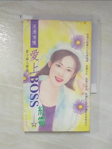 【書寶二手書T8／言情小說_LA3】愛上boss_紅雩