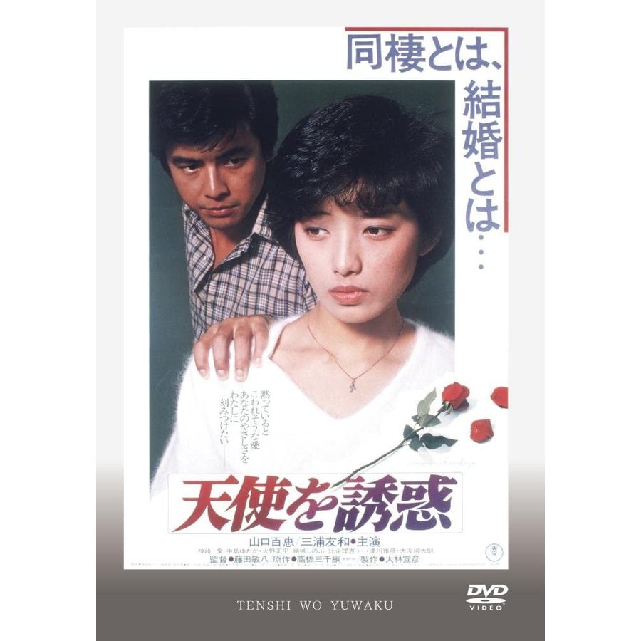 特価商品 山口百恵 三浦友和主演映画お値下げ致しました38500円にて