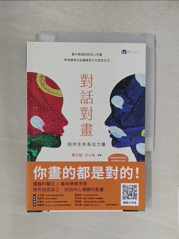 【書寶二手書T1／心理_YHQ】對話對畫：陪伴生命長出力量_郭于誠, 王心佑