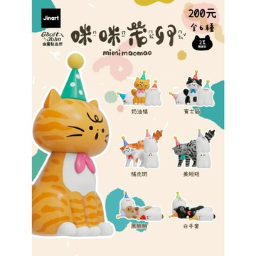 <蛋黃限定>😎預購5月👋🏻 JINART x 幽靈製造所 咪咪茂卯公仔 扭蛋 確認款 預購中