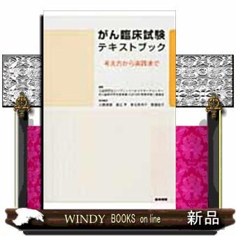 がん臨床試験テキストブック 考え方から実践まで