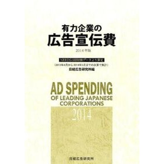 有力企業の広告宣伝費 ＮＥＥＤＳ日経財務デ-タより算定 ２０１４年版  日経広告研究所 日経広告研究所（大型本） 中古