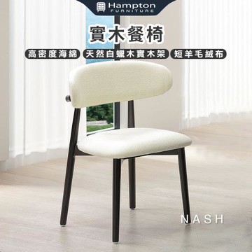 Hampton 漢汀堡 娜栩實木餐椅-2入組(椅子/餐椅/短羊毛絨布/高密度海綿)