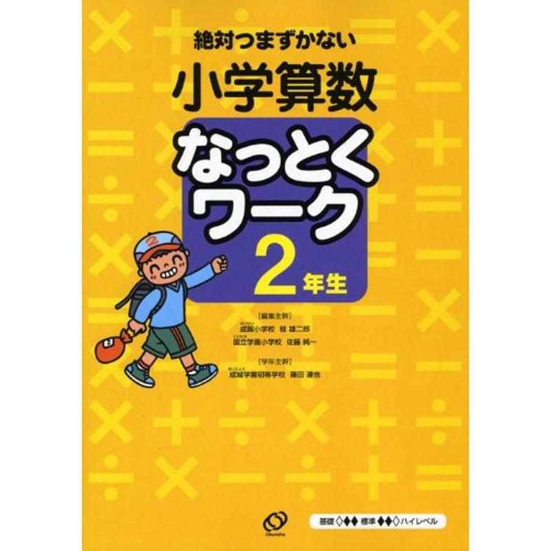 小学算数なっとくワーク2年生