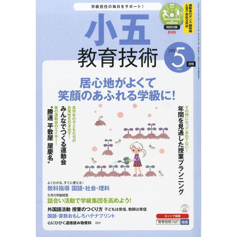 小五教育技術 2013年 05月号 雑誌