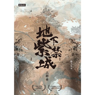 地下紫禁城三部曲_Readmoo 讀墨電子書