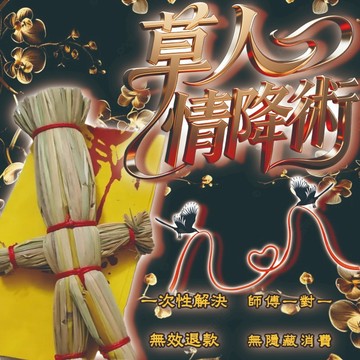 🌟【茅山秘傳草人情降法事－月老紅繩，心隨你動】🌟✨ 茅山道長親啟「情降秘術」，以道法正統之力，讓心儀之人主動傾心！