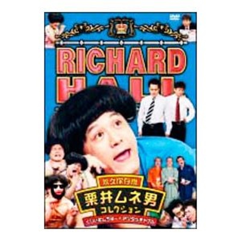 リチャードホール 永久保存版 全8枚 栗井ムネ男、北八先生、四MEN楚歌、下衆ヤバ夫、おどやんとてっちゃん一家、シャレ山紀信、リチャードファミリーその1、その  - お笑い、バラエティ