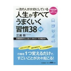 一流の人が大切にしている人生がすべてうまくいく習慣38 図解