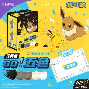 任選4盒 $599｜【幸福物語】寶可夢POKEMON 兒童平面 五色漸層醫療口罩50片/盒-經典色（皮卡丘、伊布壓紋｜一盒5色） sale