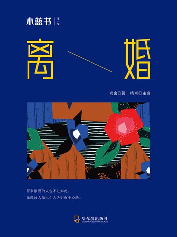 【電子書】离婚（小蓝书 第一辑）