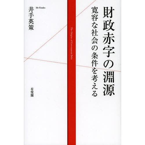 財政赤字の淵源 寛容な社会の条件を考える