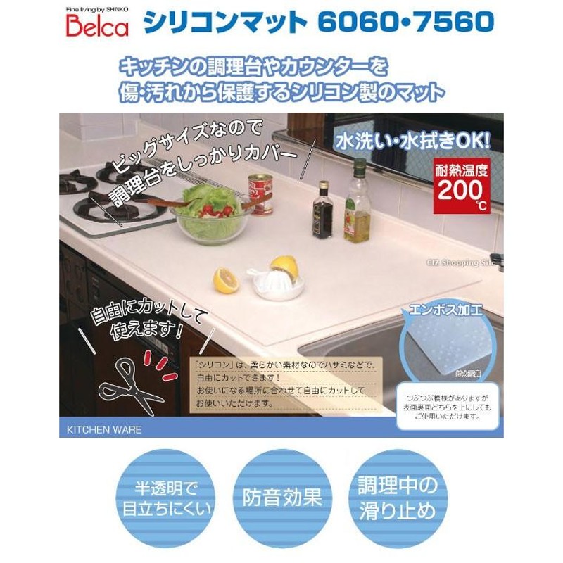 キッチン 調理台 保護シート シリコンマット 耐熱 60×75cm キッチンカウンター 大判 大きい 半透明 ベルカ SM-7560N |  LINEショッピング