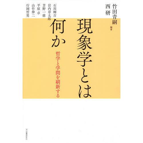 現象学とは何か 哲学と学問を刷新する