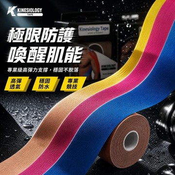 🔥台灣出貨🔥運動員專用肌肉貼 肌肉貼布 肌效貼 運動肌貼 肌肉繃帶 肌內效貼布 彈性肌肉貼布 運動貼布 運動膠帶