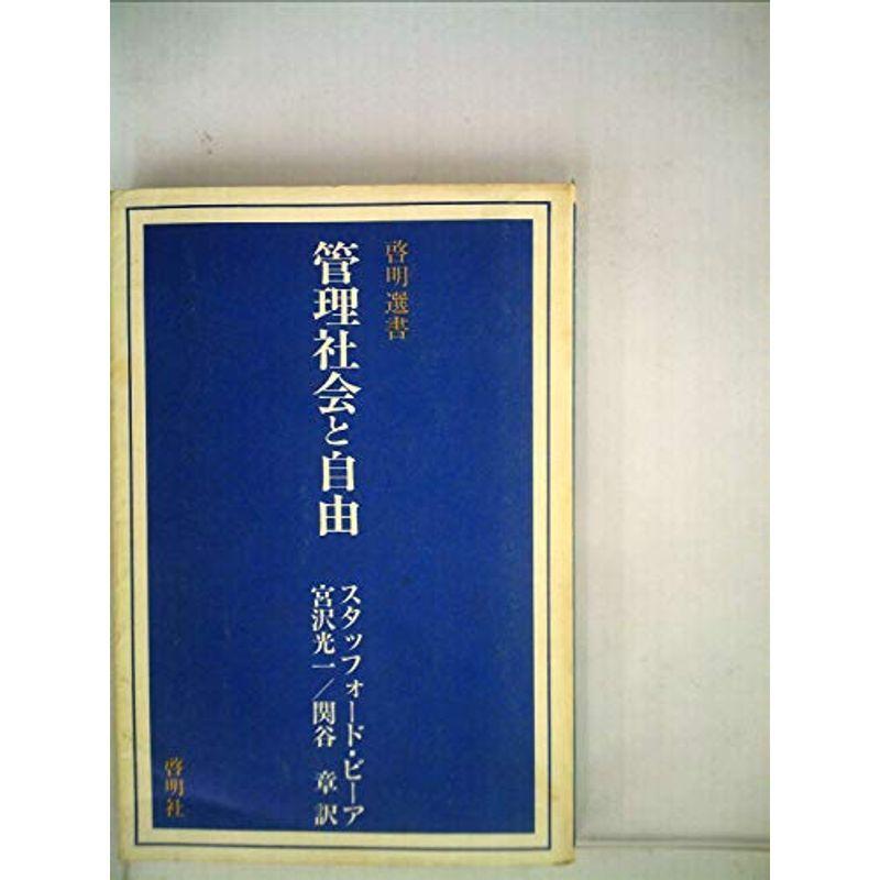 管理社会と自由 (1981年) (啓明選書〈2〉)