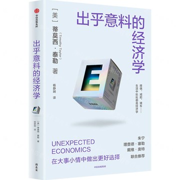 【預購】出乎意料的經濟學丨天龍圖書簡體字專賣店丨9787521775730 (tl2517)