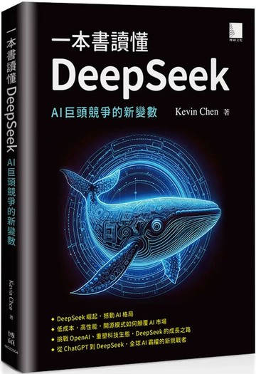 一本書讀懂DeepSeek：AI巨頭競爭的新變數 (1版) Kevin Chen 2025 博碩