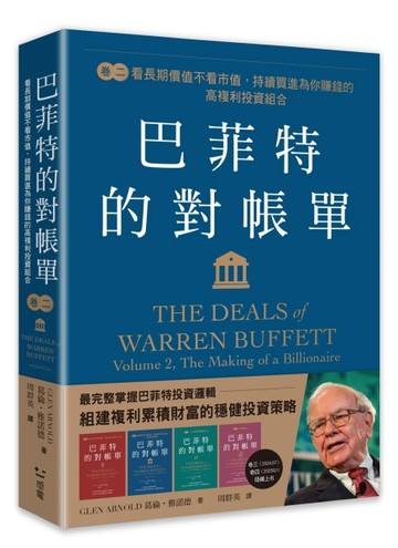 巴菲特的對帳單　卷二：看長期價值不看市值，持續買進為你賺錢的高複利投資組[二手書_近全新]