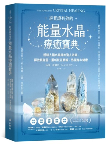 能量水晶療癒寶典 體驗人體水晶陣的驚人效果，釋放負能量、重新校【二手書_良好】TAAZE讀冊生活