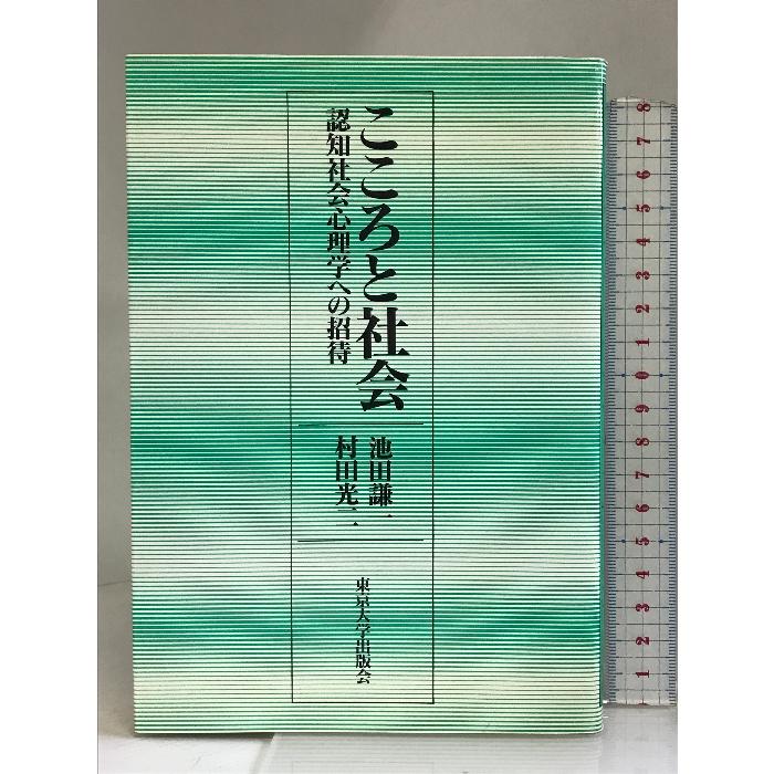 こころと社会―認知社会心理学への招待 東京大学出版会 池田謙一