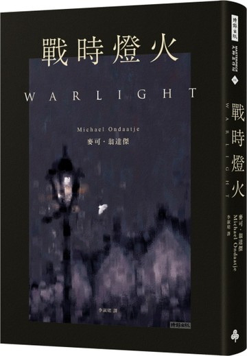 戰時燈火[二手書_良好]