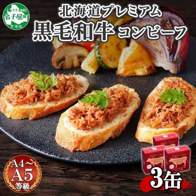 ふるさと納税 弟子屈町 北海道プレミアム黒毛和牛コンビーフ(缶詰) 95g×3缶 北海道 弟子屈町 1500