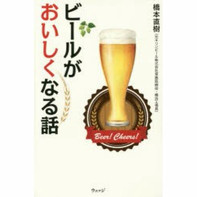 ビールがおいしくなる話 橋本直樹 著者 通販 Lineポイント最大get Lineショッピング