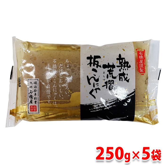 石橋屋　熟成　荒摺り　板こんにゃく　250g×5袋セット